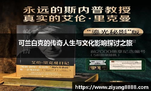 可兰白克的传奇人生与文化影响探讨之旅