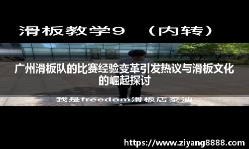 广州滑板队的比赛经验变革引发热议与滑板文化的崛起探讨