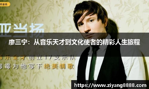 廖三宁：从音乐天才到文化使者的精彩人生旅程