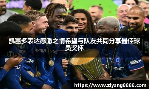 凯塞多表达感激之情希望与队友共同分享最佳球员奖杯