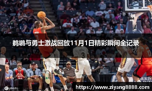 鹈鹕与勇士激战回放11月1日精彩瞬间全记录
