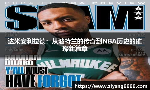 达米安利拉德：从波特兰的传奇到NBA历史的璀璨新篇章