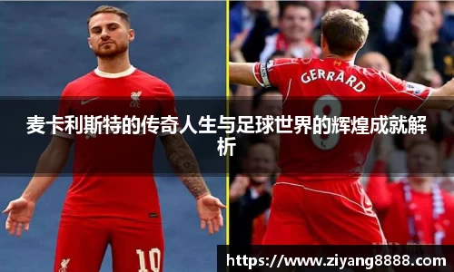 麦卡利斯特的传奇人生与足球世界的辉煌成就解析