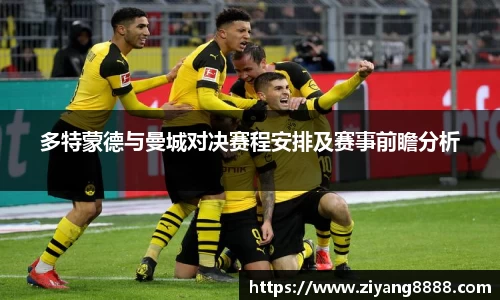多特蒙德与曼城对决赛程安排及赛事前瞻分析