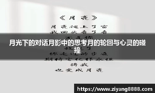 月光下的对话月影中的思考月的轮回与心灵的碰撞