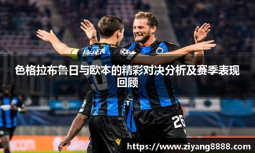 色格拉布鲁日与欧本的精彩对决分析及赛季表现回顾